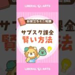 【賢い判断】サブスクは年払い？月払い？ #shorts（動画）