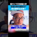 株やるなら必見！田端の株の師匠はいるの？（動画）
