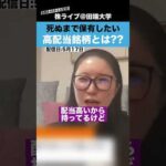 死ぬまで保有したい高配当銘柄を経沢さんに聞いてみた!!【最年少上場女性社長】（動画）