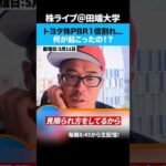 トヨタ株PBR1倍割れ…どこまで下がる？（動画）