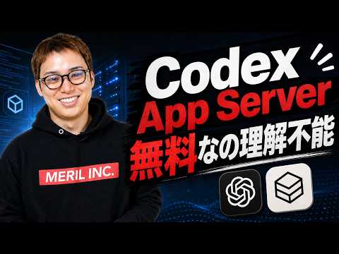 OpenAIの「Codex App Server」を使ってない人なんていないよね？ / こんなすごいものが無料なの意味不明 / Claude Code一強じゃない！（動画）