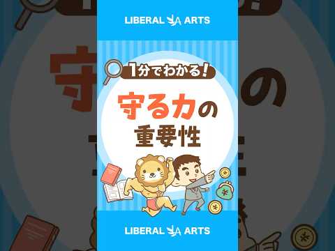 損をしたくないなら「守る力」を侮るな #shorts（動画）