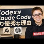CodexがClaude Codeより優れているところ / Codexは速い!安い!使いやすい! / 画像生成が最高すぎる / ローカルLLMの話が多め（動画）