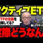 インデックス投資派の皆さん！ETFと投信の違い分かってます？アクティブETFは、ぶっちゃけどうよ？！（動画）
