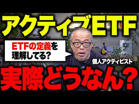 インデックス投資派の皆さん！ETFと投信の違い分かってます？アクティブETFは、ぶっちゃけどうよ？！（動画）