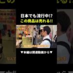 香港展示会で見つけた商品＃ビジネス#副業 #shorts（動画）