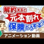 【再放送】【解約or継続どちらが正解？】解約すると元本割れする保険をどうするべきか？【お金の勉強 初級編】：（アニメ動画）第497回（動画）