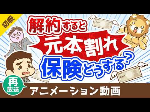 【再放送】【解約or継続どちらが正解？】解約すると元本割れする保険をどうするべきか？【お金の勉強 初級編】：（アニメ動画）第497回（動画）