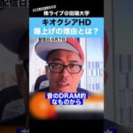 【時価総額20兆円越え】キオクシア”爆上の本当の理由”を分かっていますか？（動画）