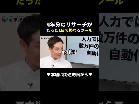 【このツールを使うだけ】4年分の商品リサーチが1日で終わります。#ビジネス #物販#shorts（動画）