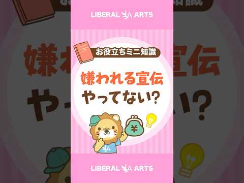 【もったいない！】売れない人がやりがちな「嫌われる宣伝」とは？ #shorts（動画）