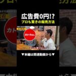 【広告費0円!?】プロも驚きの販売方法#物販#ビジネス #shorts（動画）