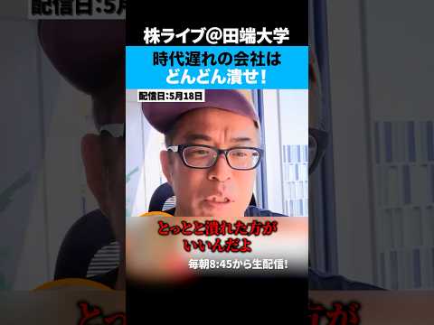 時代についてこれない会社はどんどん潰せ！（動画）