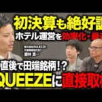 IPO直後から田端が株主。ホテル運営を効率化するSQUEEZE(558A)館林社長と物件をガチ取材しました。（動画）