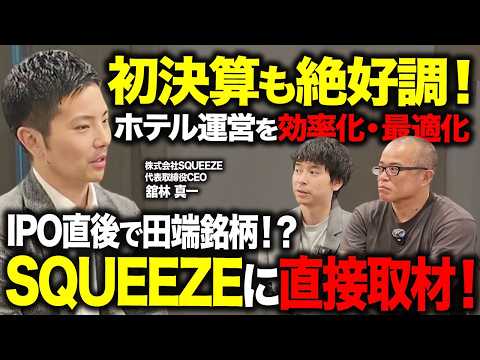 IPO直後から田端が株主。ホテル運営を効率化するSQUEEZE(558A)館林社長と物件をガチ取材しました。（動画）