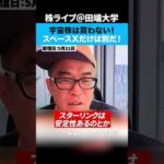 宇宙株は触らないが、スペースXだけは買う理由（動画）