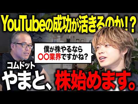 登録者420万人のコムドットやまとは「株式投資」でも成功できるのか？（動画）