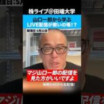 サカナクション・山口一郎から学ぶ、現代で生きづらい人を救うライバー配信の可能性とは？（動画）