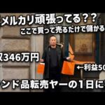 【完全密着】高級ブランド品転売で月収346万円稼ぐ男の秘密の仕入れ現場をガチ公開します（動画）