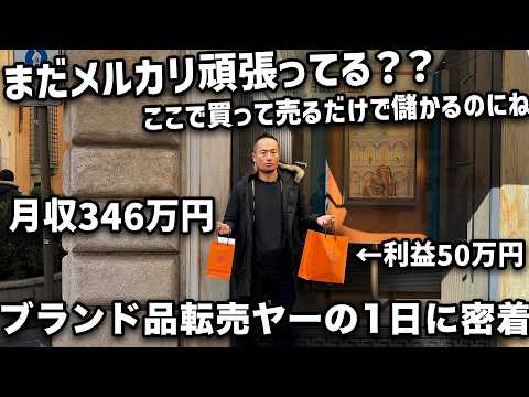 【完全密着】高級ブランド品転売で月収346万円稼ぐ男の秘密の仕入れ現場をガチ公開します（動画）