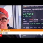 マイクロン爆上げで日経66000円に向かう展開（動画）