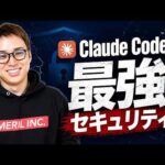Claude Codeセキュリティ対策の最終形 / Claude Code Safety Hub / 知識0でも使える / うっかりミスしても安心安全（動画）