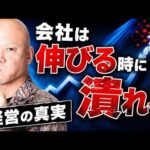 会社経営が怖い人へ｜実は会社が潰れるのは伸びている時です#鴨Biz（動画）
