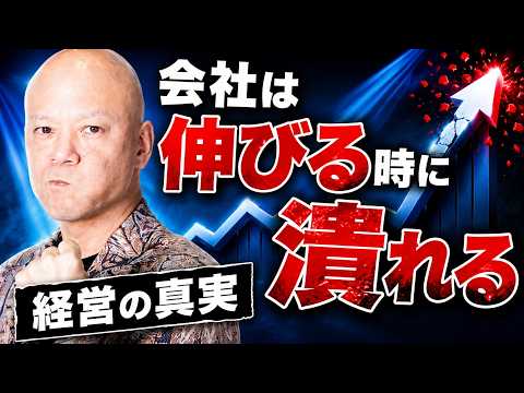 会社経営が怖い人へ｜実は会社が潰れるのは伸びている時です#鴨Biz（動画）