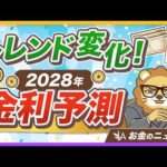 【必ず見て】金利上昇が本格化！「金利のある世界」であなたがとるべき対策は？【リベ大公式切り抜き】（動画）