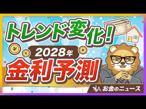 【必ず見て】金利上昇が本格化！「金利のある世界」であなたがとるべき対策は？【リベ大公式切り抜き】（動画）