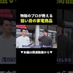 狙い目は季節家電！？＃物販＃ビジネス#shorts（動画）