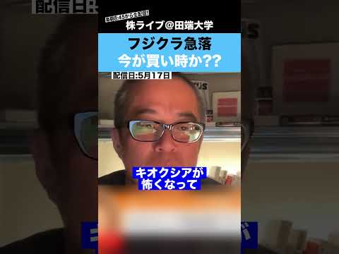 【ちょる子】急落中のフジクラは、今が買い時なのか??（動画）