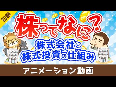 株ってなに？~株式会社と株式投資の仕組み~【お金の勉強 初級編】：（アニメ動画）第519回（動画）