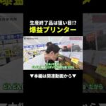 爆益プリンター発見！＃せどり＃ビジネス#shorts（動画）