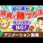 【再放送】初心者が投資で勝つ方法 毎月分配型の投資信託を買うな【お金の勉強 初級編】（アニメ動画）第500回（動画）