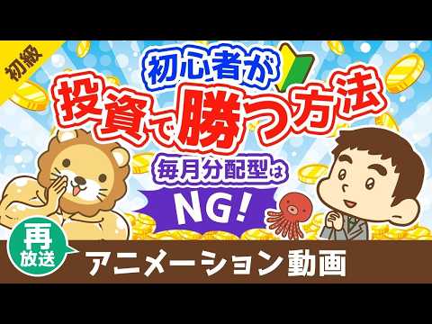 【再放送】初心者が投資で勝つ方法 毎月分配型の投資信託を買うな【お金の勉強 初級編】（アニメ動画）第500回（動画）