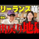 【自由の代償】フリーランス辞めて会社員に戻る人が増えてる？憧れだけは危険….（動画）