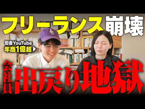 【自由の代償】フリーランス辞めて会社員に戻る人が増えてる？憧れだけは危険….（動画）