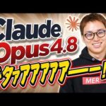 【速報】Claude Opus4.8が発表！ / 同時発表された「Dynamic workflows」もエグいほど便利 / CodexよりもClaude Codeをオススメする理由（動画）