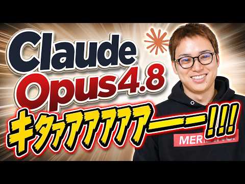 【速報】Claude Opus4.8が発表！ / 同時発表された「Dynamic workflows」もエグいほど便利 / CodexよりもClaude Codeをオススメする理由（動画）