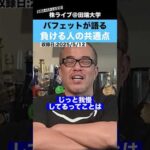 【投資の神様】ウォーレンバフェットが語る”株で負ける人の共通点”（動画）