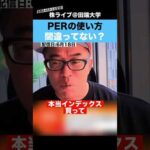【超重要】PERの使い方間違ってませんか？（動画）