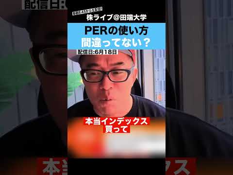 【超重要】PERの使い方間違ってませんか？（動画）