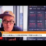 日経先物1700円安。ダウ5万ドル割れ 「インフレ大好き」トランプ発言（動画）