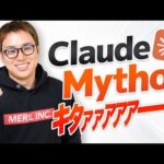 Claude Mythos(Fable5)、遂に公開！！ / 世界を破滅に導く力を持つAIはほんと？ / 6月22日までの期間限定！（動画）