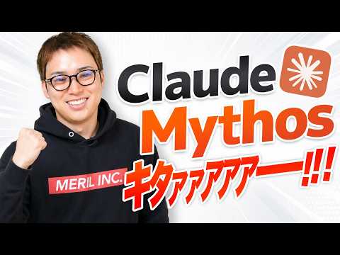 Claude Mythos(Fable5)、遂に公開！！ / 世界を破滅に導く力を持つAIはほんと？ / 6月22日までの期間限定！（動画）