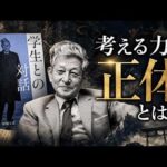 【名著】学生との対話｜文芸批評の神・小林秀雄が語る「考える力」の正体（動画）