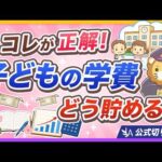 【子育て世帯必見】教育費の貯め方、間違ってない？【リベ大公式切り抜き】（動画）