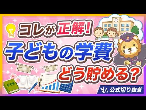 【子育て世帯必見】教育費の貯め方、間違ってない？【リベ大公式切り抜き】（動画）
