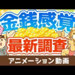 【1000人に調査】貯金はいくら？家を買っても良いと思える年収は？結婚しようと思える年収は？【お金の勉強 初級編】：（アニメ動画）第520回（動画）
